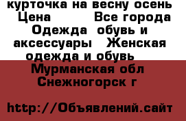 курточка на весну-осень › Цена ­ 700 - Все города Одежда, обувь и аксессуары » Женская одежда и обувь   . Мурманская обл.,Снежногорск г.